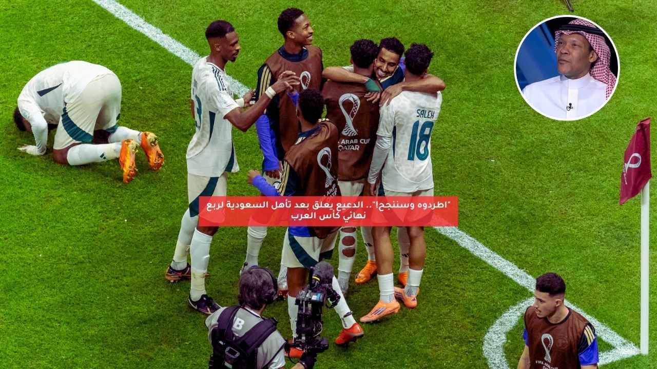 “اطردوه وسننجح!”.. الدعيع يعلق بعد تأهل السعودية لربع نهائي كأس العرب