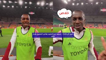 تمرد أم ذكاء؟.. سعود عبدالحميد يفاجئ الجميع بقرار مثير