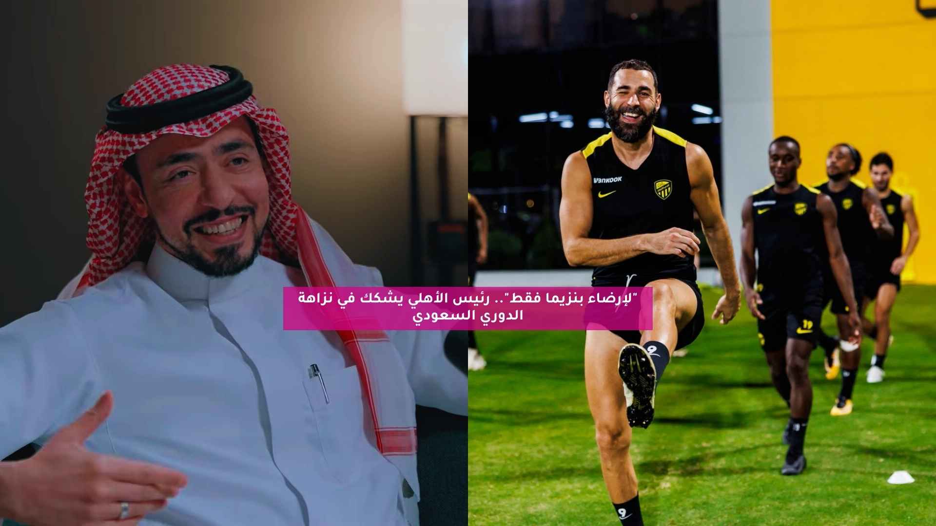 رئيس الأهلي السابق: المسؤولون جعلوا بنزيما يفوز بالدوري لإرضائه