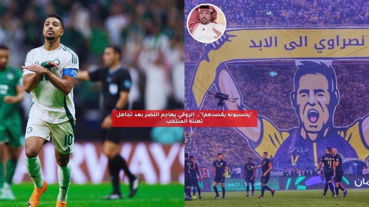 “يحسبونه يقصدهم!”.. الروقي يهاجم النصر بعد تجاهل تهنئة المنتخب