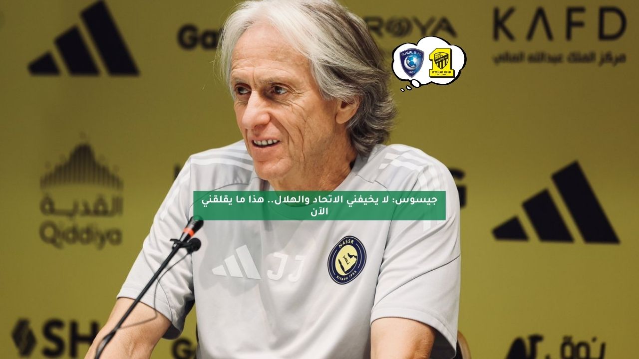 جيسوس: لا يخيفني الاتحاد والهلال.. هذا ما يقلقني الآن
