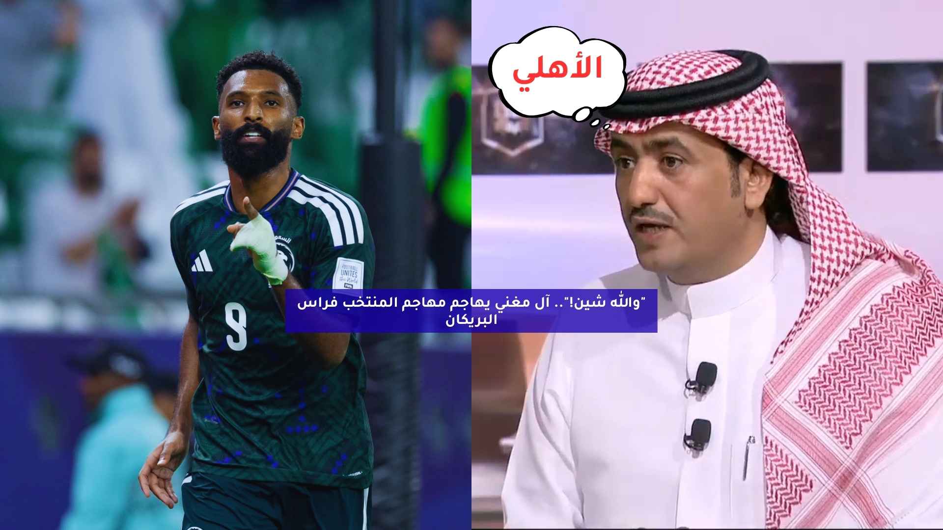 “والله شين!”.. آل مغني يهاجم نجم المنتخب فراس البريكان