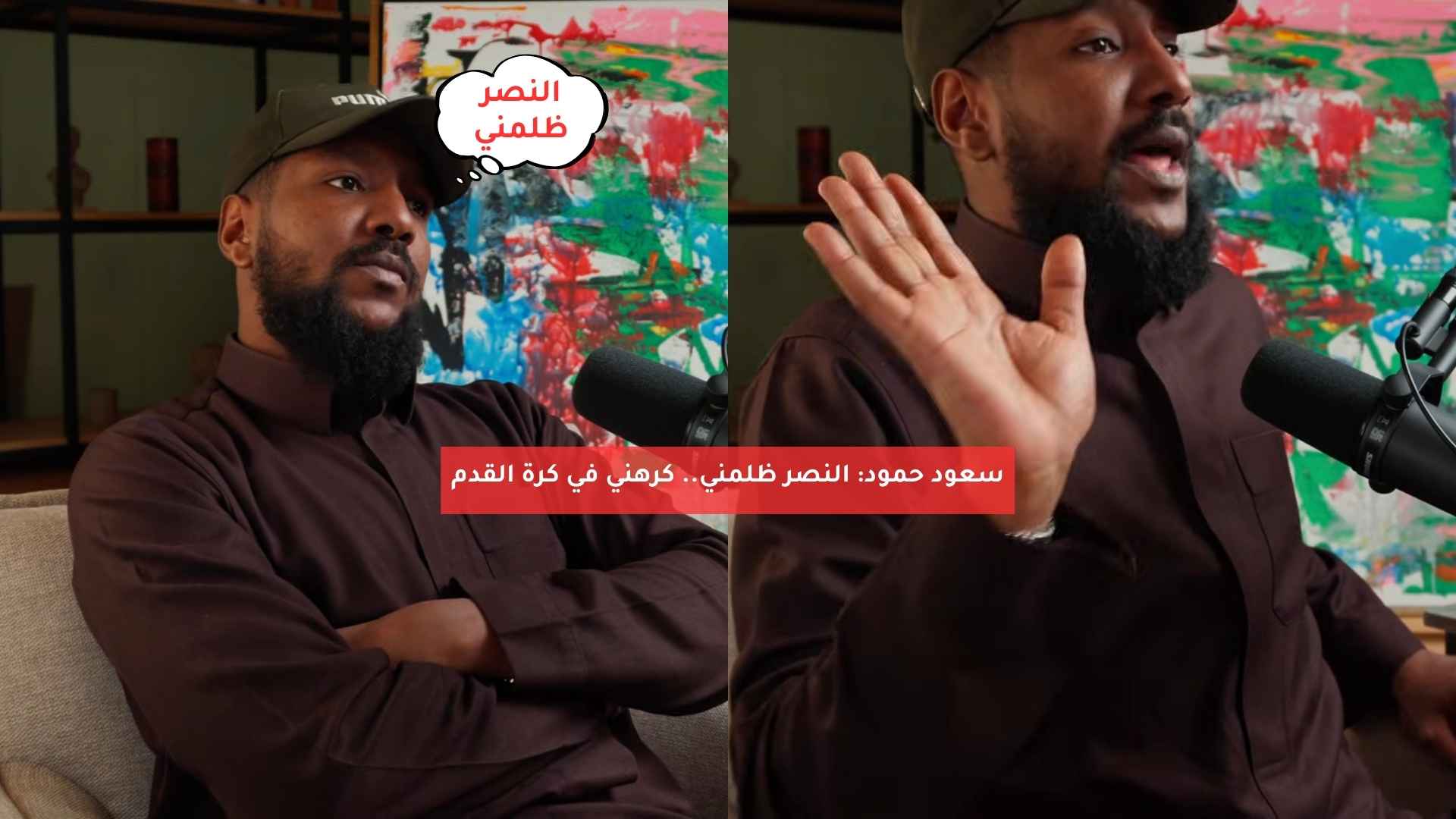 سعود حمود: النصر ظلمني.. كرهني في كرة القدم