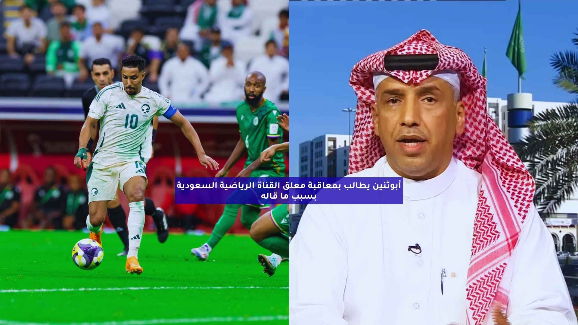 أبوثنين يطالب بمعاقبة معلق القناة الرياضية السعودية بسبب ما قاله