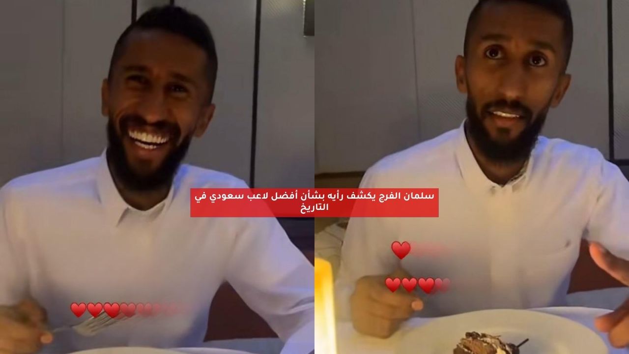 سلمان الفرج يكشف رأيه حول أفضل لاعب سعودي في التاريخ