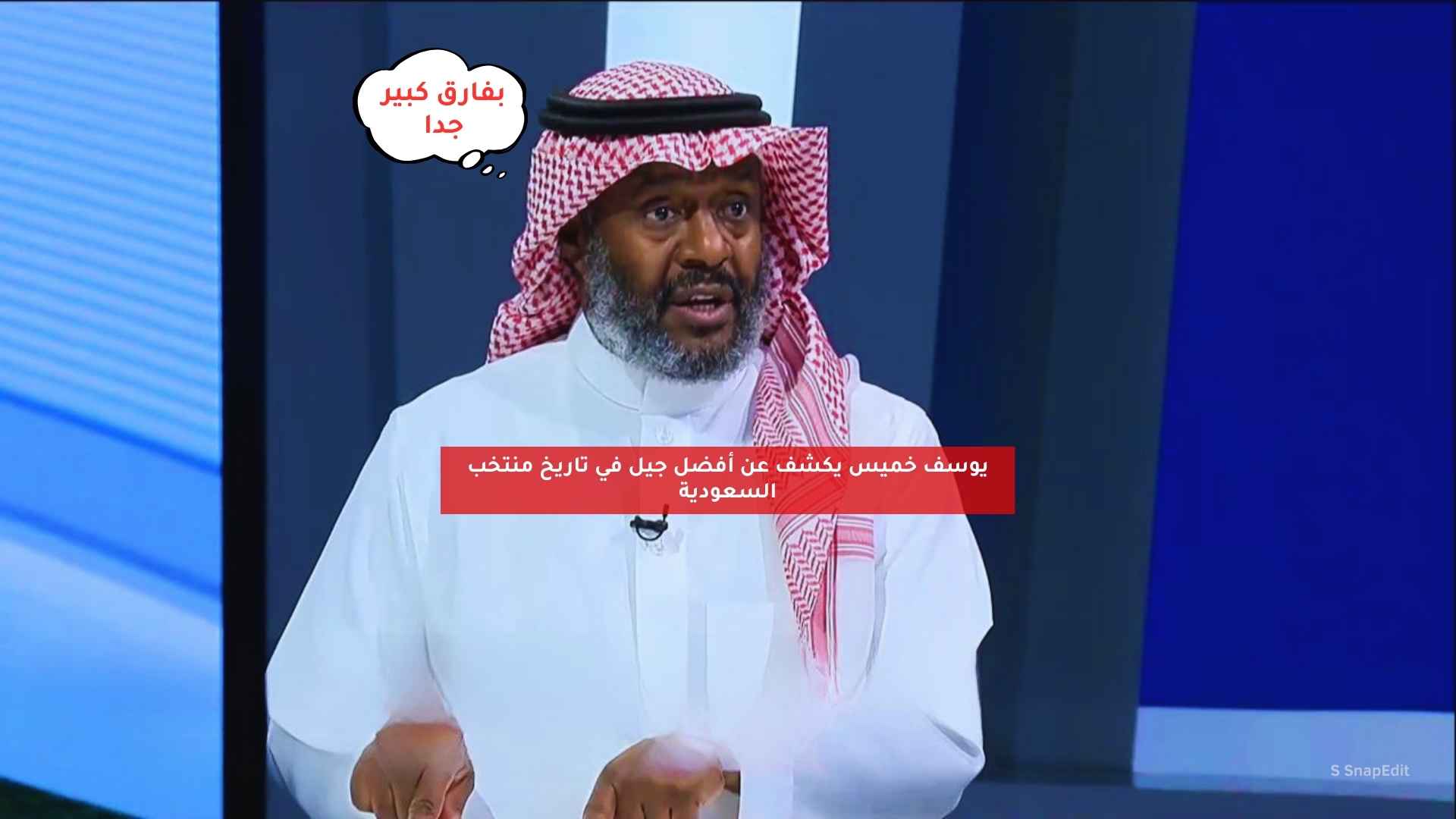 يوسف خميس يكشف عن أفضل جيل في تاريخ منتخب السعودية