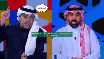 “يحبهم وسينجح”.. خالد الشنيف يكشف منصب أحمد عطيف الجديد