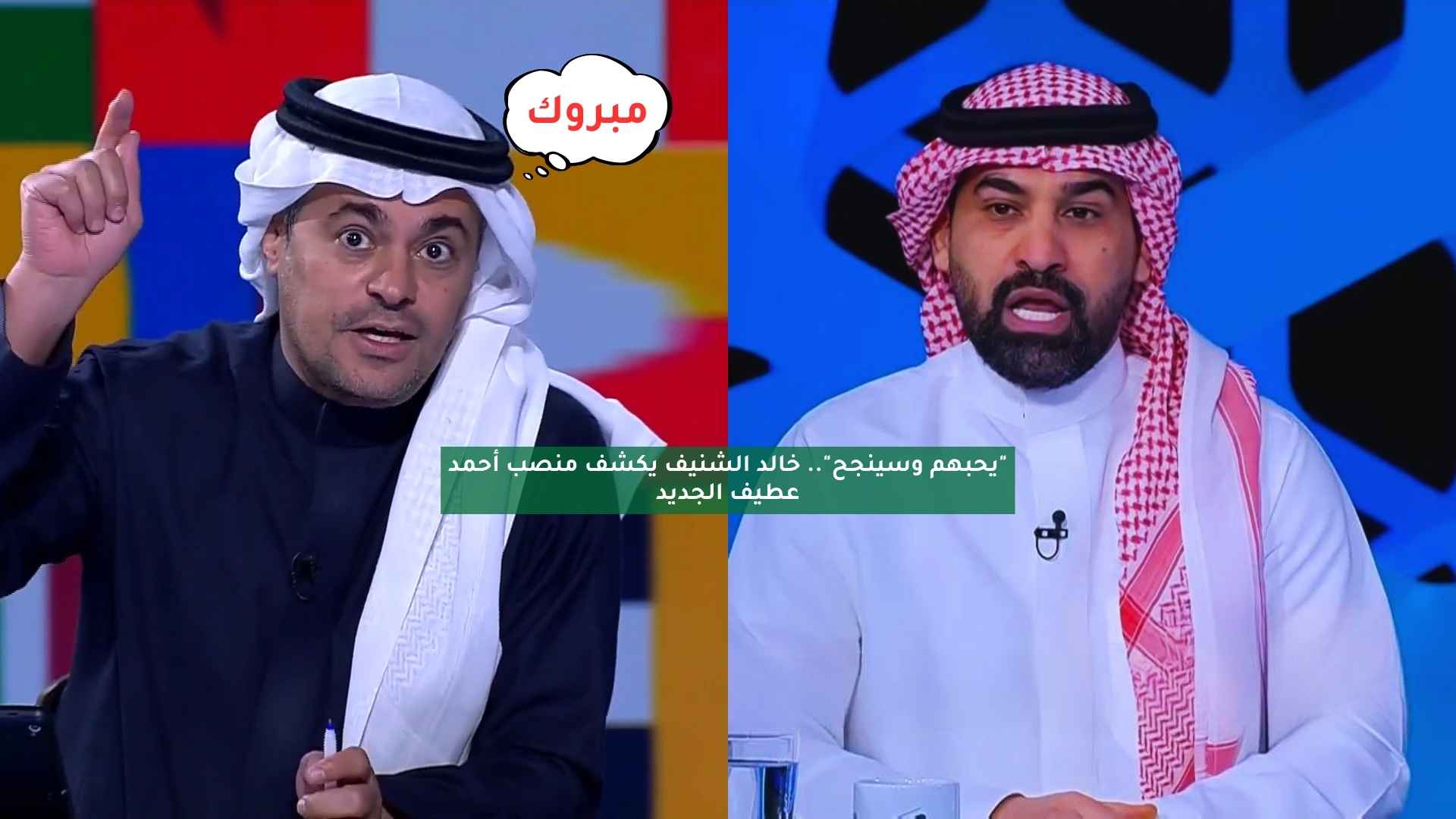 “يحبهم وسينجح”.. خالد الشنيف يكشف منصب أحمد عطيف الجديد