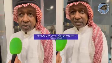 “فاشل ومنفوخ”.. إعلامي هلالي يحرج ماجد عبدالله بتصريحات