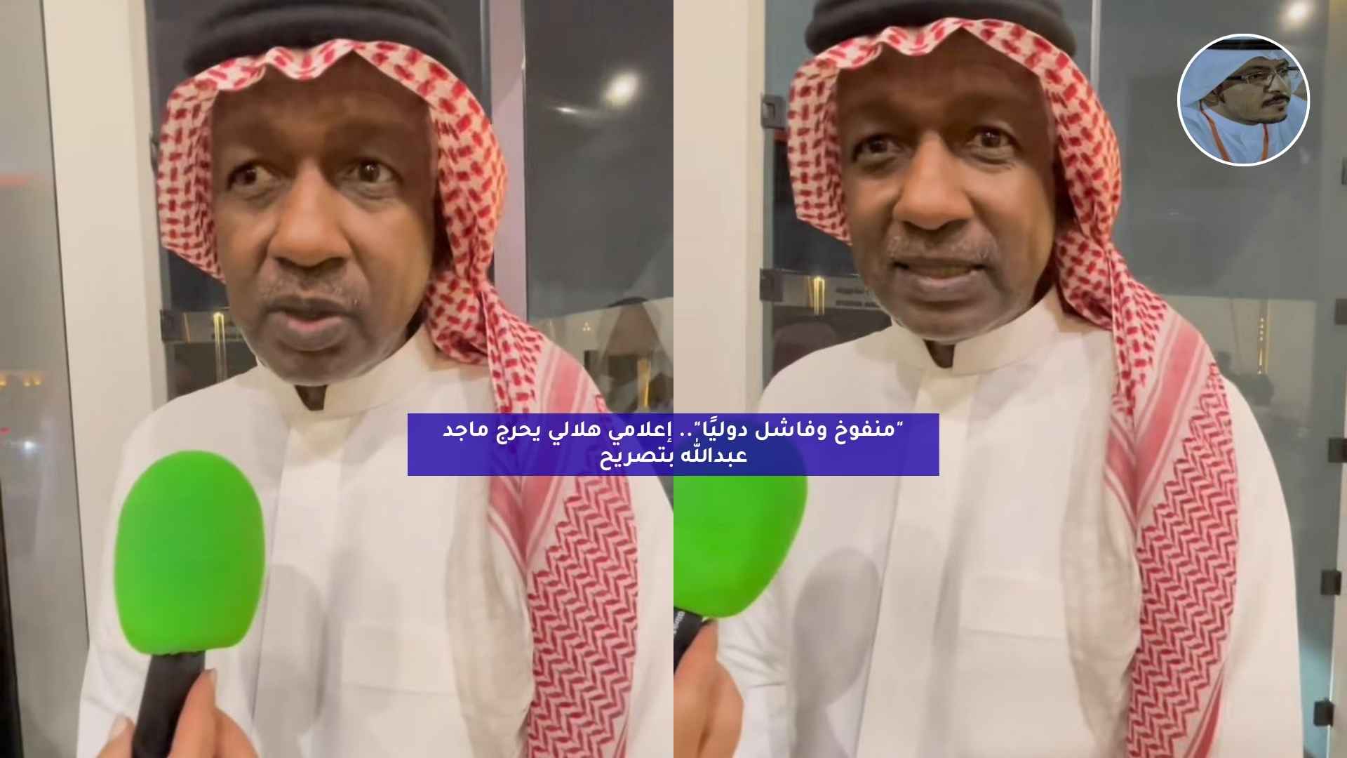 “فاشل ومنفوخ”.. إعلامي هلالي يحرج ماجد عبدالله بتصريحات