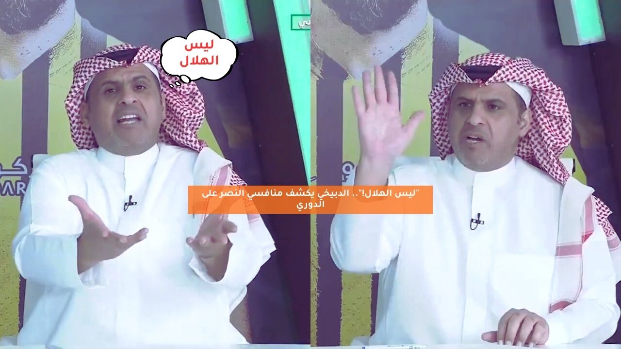 “ليس الهلال!”.. الدبيخي يكشف منافسي النصر على لقب الدوري