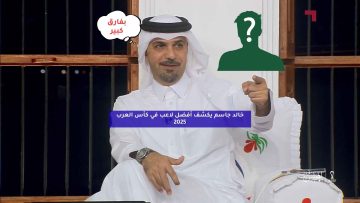 خالد جاسم يكشف أفضل لاعب في كأس العرب 2025