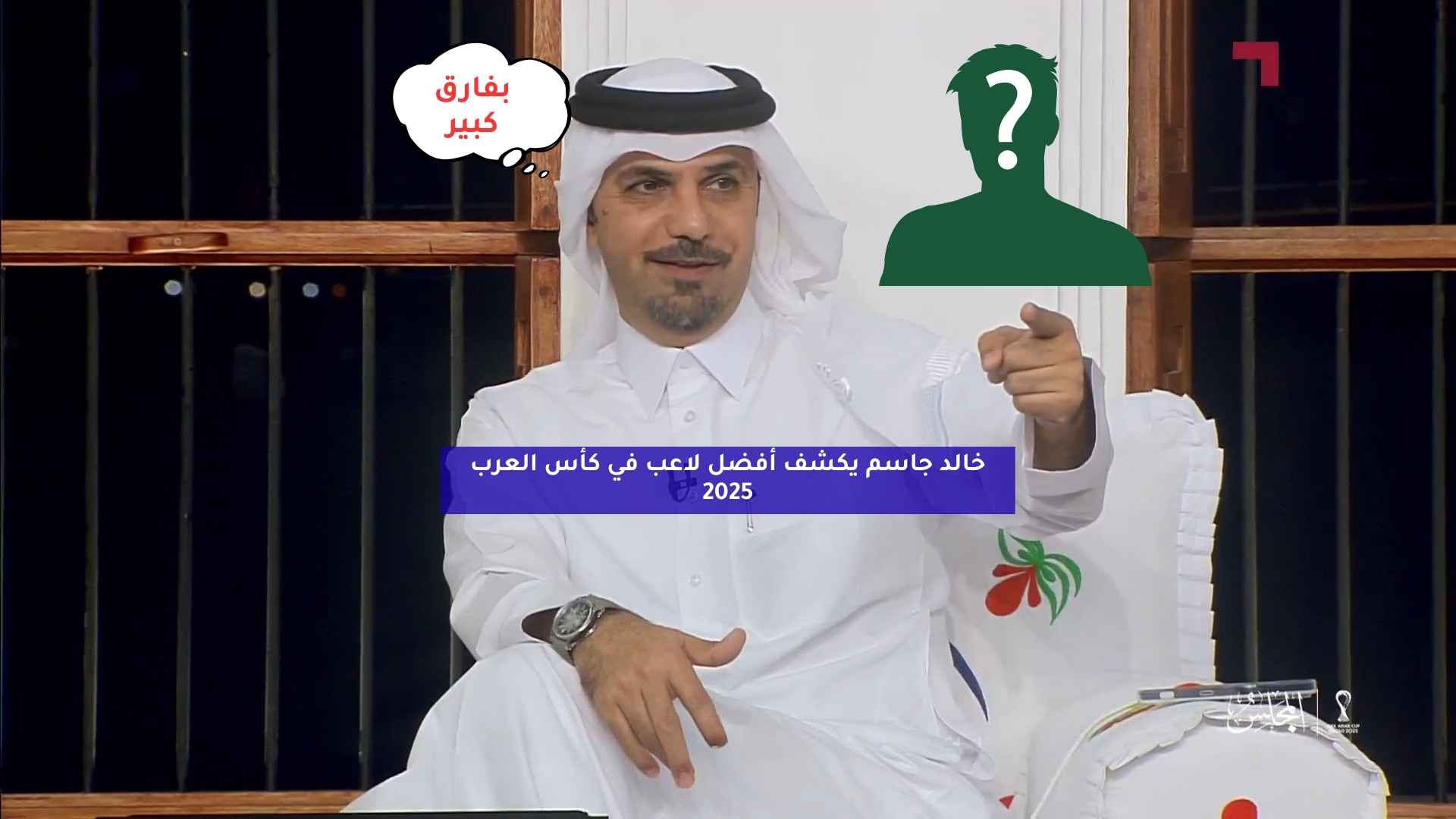خالد جاسم يكشف أفضل لاعب في كأس العرب 2025