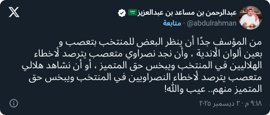 "عيب والله!".. عبدالرحمن بن مساعد يهاجم النصراويين والهلاليين