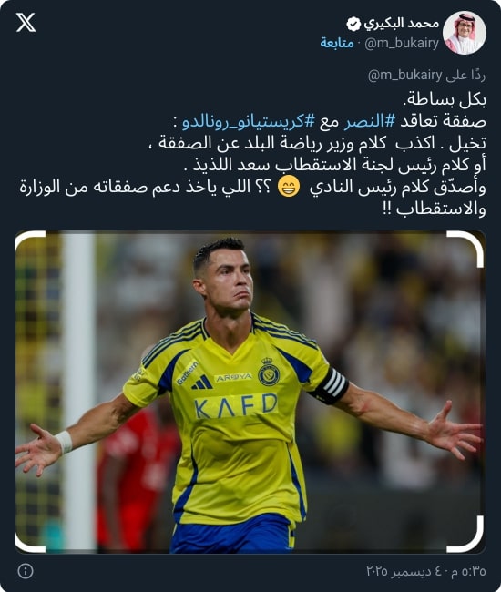 "الوزير يكذب؟".. البكيري يحرج رئيس النصر بشأن صفقة رونالدو