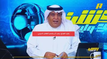 وليد الفراج: يجب أن يخسر الهلال الديربي