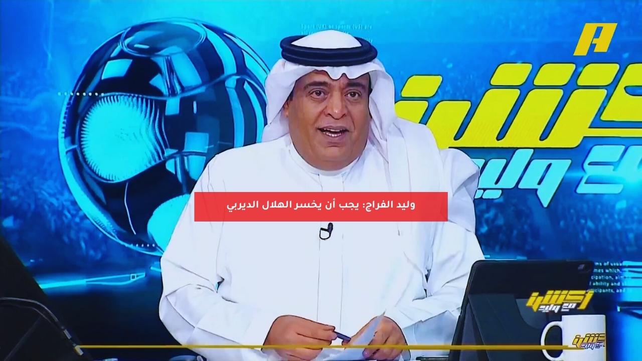 وليد الفراج: يجب أن يخسر الهلال الديربي